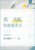 我失眠你就温柔点无防盗章