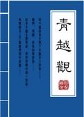 青越观方善水容貌恢复了吗