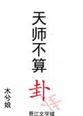 天师不算卦by木兮娘简介