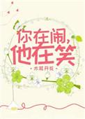 你在闹他在笑句子