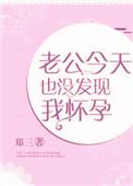 老公今天也没发现我怀孕了