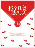 抢红包搞笑文案