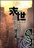 末世副本攻略gl