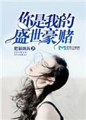 盛世爱 你是我的缪斯