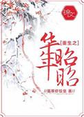 重生之韶华by慕韶七晋江