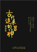 古代男子追求女子的爱情故事