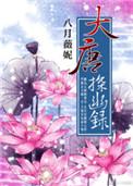 大唐探幽录晋江
