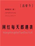 网红的日常生活