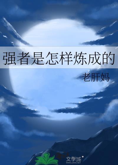 强者是什么样的