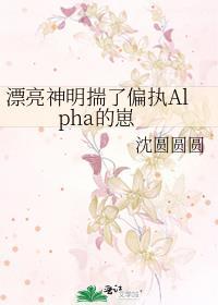 漂亮神明揣了偏执alpha的崽在线