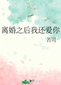 离婚后依然爱你