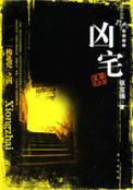 凶宅 番外