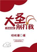 大圣别打我txt番外