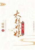 太后娘娘有喜了短剧免费版