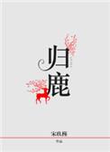归鹿补肾丸的成分