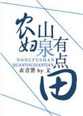 山泉农夫有点甜