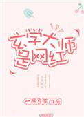 玄学大师的网红生活