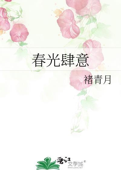 春光缱绻金桔免费阅读
