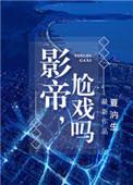 尬戏吗by夏汭生