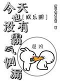 今天也没有霸气侧漏娱乐圈番外