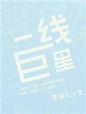一线巨星夏璃心