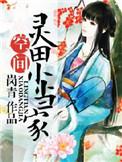 当家小农女
