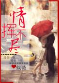 情挥不尽似诱全文