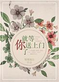 等我送上门