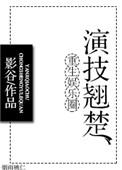 重生娱乐圈当演员
