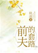 离婚后前夫总套路我