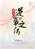 (快穿)被女配逆袭之后銮音