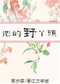 他的小野猫全文免费阅读知乎