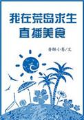 我在荒岛直播求生