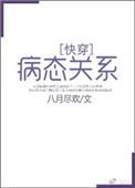 病态关系在线阅读
