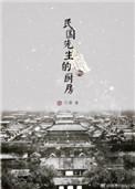 民国先生的厨房百度