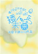 矮人在未来百度