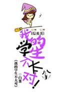 我的学生不可能这么弱txt