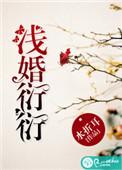 浅婚衍衍 怎么样