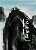 不如归隐 小蛮无细腰