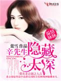 辛先生隐藏太免费