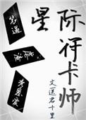 星际符卡师(穿越)