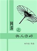 网游之好人没好报