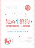 她的小狼狗txt