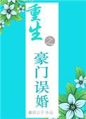 重生之豪门误婚 作者羲玥公子