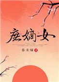 庶嫡女春未绿讲什么