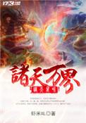 诸天万界我第一