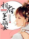 相府狂妃