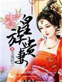 皇家贵妻完结