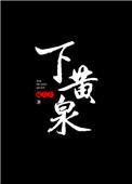 下黄泉忽黄泉