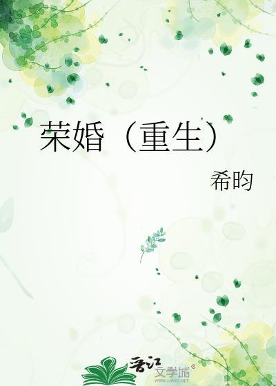 荣婚重生希昀晋江